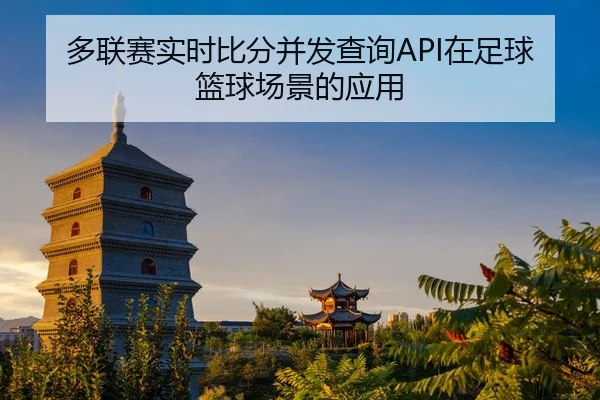 duo-lian-sai-shi-shi-bi-fen-bing-fa-cha-xun-zai-zu-qiu-lan-qiu-chang-jing-de-ying-yong-2-138.jpg