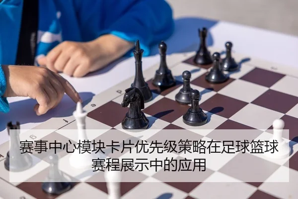 sai-shi-zhong-xin-mo-kuai-ka-pian-you-xian-ji-ce-lve-zai-zu-qiu-lan-qiu-sai-cheng-zhan-shi-zhong-de-ying-yong-2-421.jpg