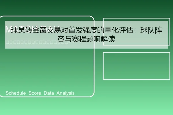 球员转会窗交易对首发强度的量化评估：球队阵容与赛程影响解读