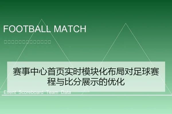 sai-shi-zhong-xin-shou-ye-shi-shi-mo-kuai-hua-bu-ju-dui-zu-qiu-sai-cheng-yu-bi-fen-zhan-shi-de-you-hua-1-203.jpg