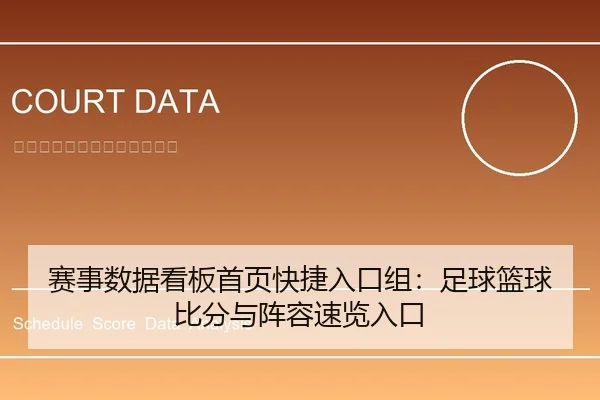 赛事数据看板首页快捷入口组：足球篮球比分与阵容速览入口
