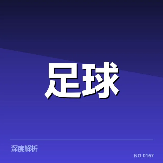 确认国足关键球员数据与赛程安排