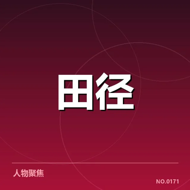 田径起跑违规判罚：运动员公平竞争疑问频现