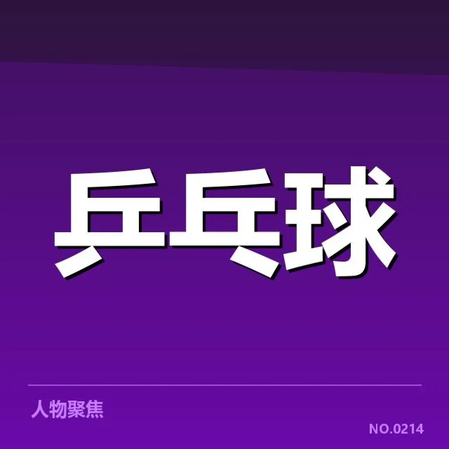 王楚钦新俱乐部加盟：转会影响与未来走向解读