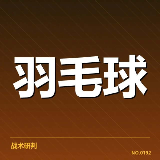 全国羽毛球锦标赛直播：赛事安排真实性如何保障